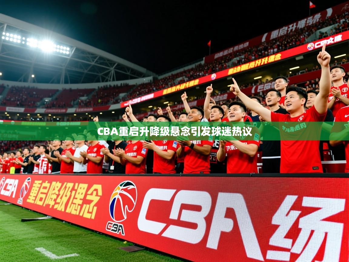 2025 意昂体育平台怎么样CBA重启升降级悬念引发球迷热议