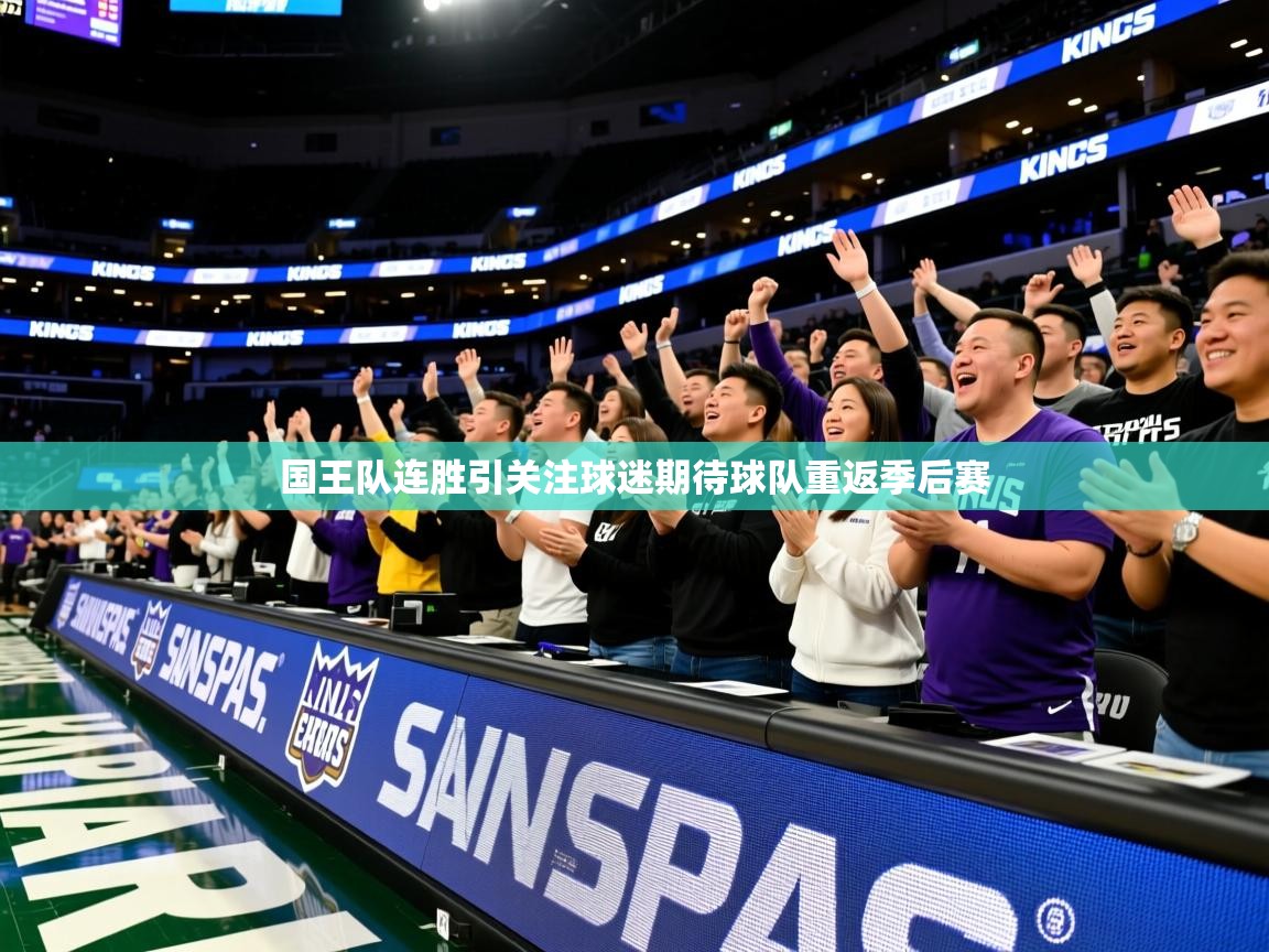 2025 意昂体育平台国王队连胜引关注球迷期待球队重返季后赛