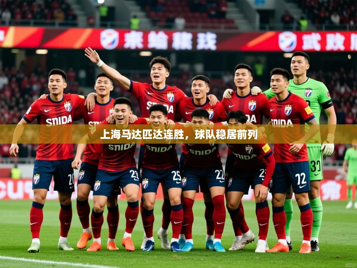 2025 意昂体育黑款上海马达匹达连胜，球队稳居前列