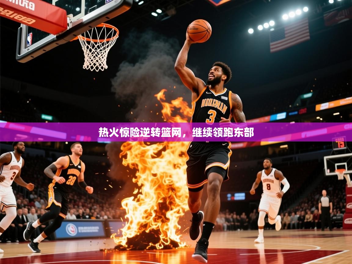 2025 意昂体育注册热火惊险逆转篮网，继续领跑东部