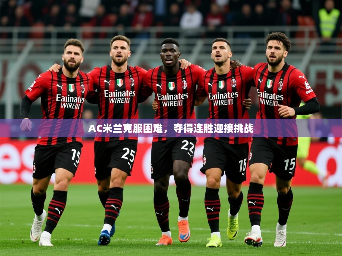 2025 意昂体育黑款AC米兰克服困难，夺得连胜迎接挑战