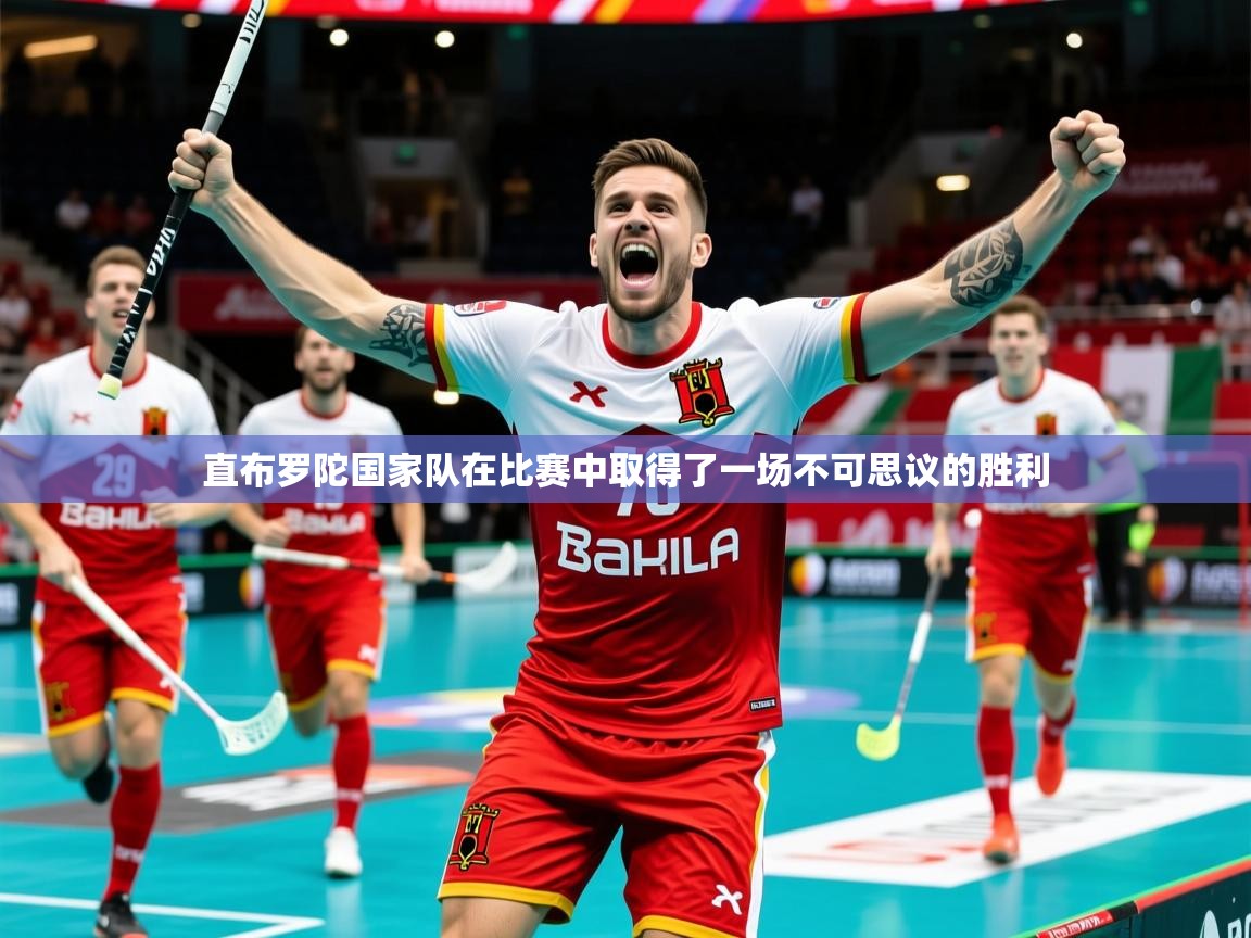 2025 意昂体育直布罗陀国家队在比赛中取得了一场不可思议的胜利  第3张