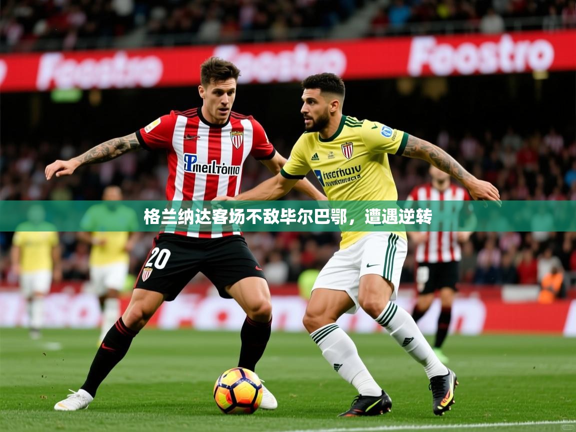 2025 意昂体育官方入口格兰纳达客场不敌毕尔巴鄂，遭遇逆转