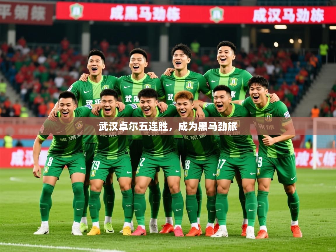 2025 意昂体育官方入口武汉卓尔五连胜，成为黑马劲旅