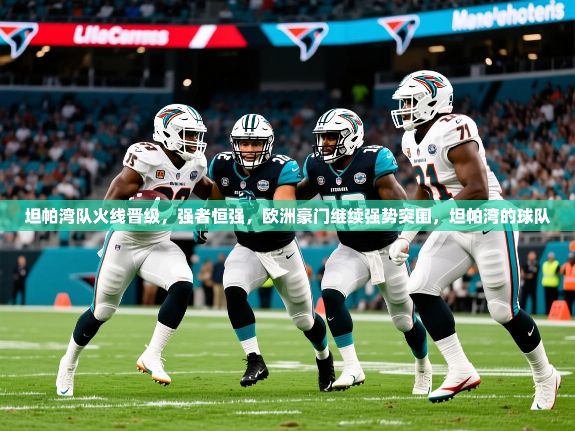 2025 意昂体育注册坦帕湾队火线晋级，强者恒强，欧洲豪门继续强势突围，坦帕湾的球队