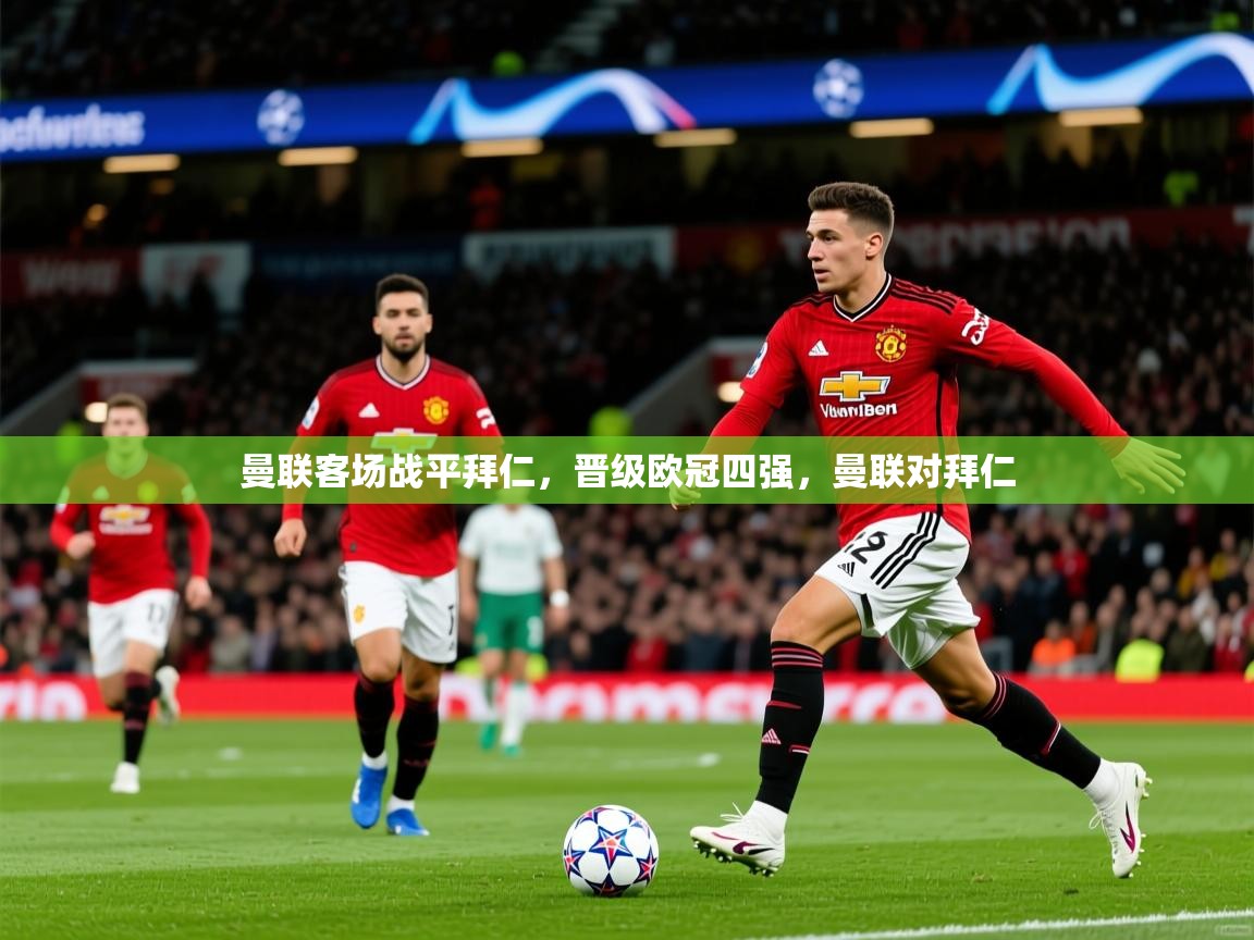 2025 意昂体育平台是干什么的曼联客场战平拜仁，晋级欧冠四强，曼联对拜仁