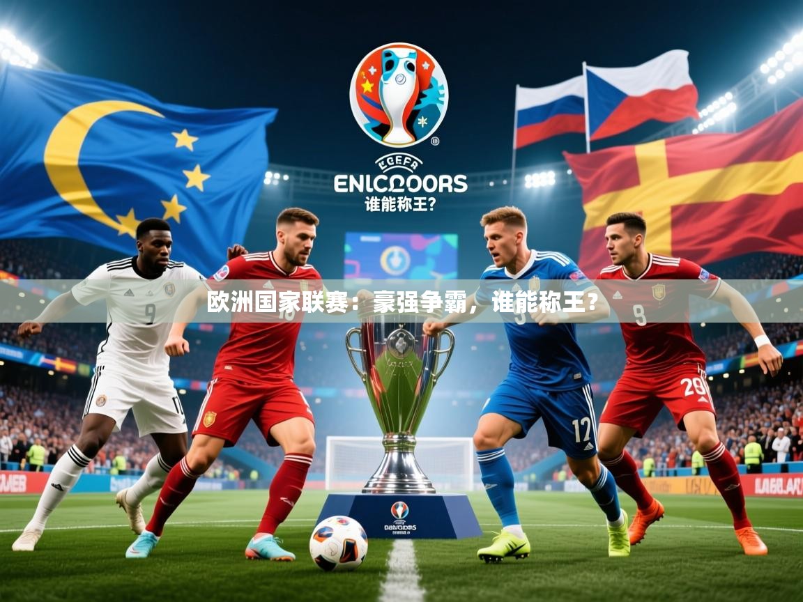 2025 意昂体育平台欧洲国家联赛：豪强争霸，谁能称王？