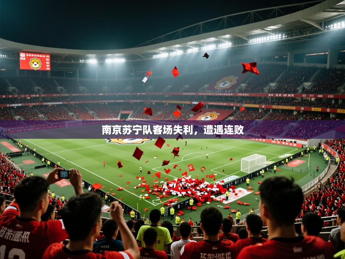 2025 意昂体育平台南京苏宁队客场失利，遭遇连败