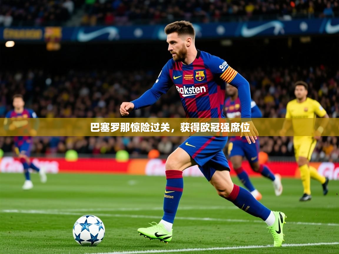 2025 意昂体育官方入口巴塞罗那惊险过关，获得欧冠强席位