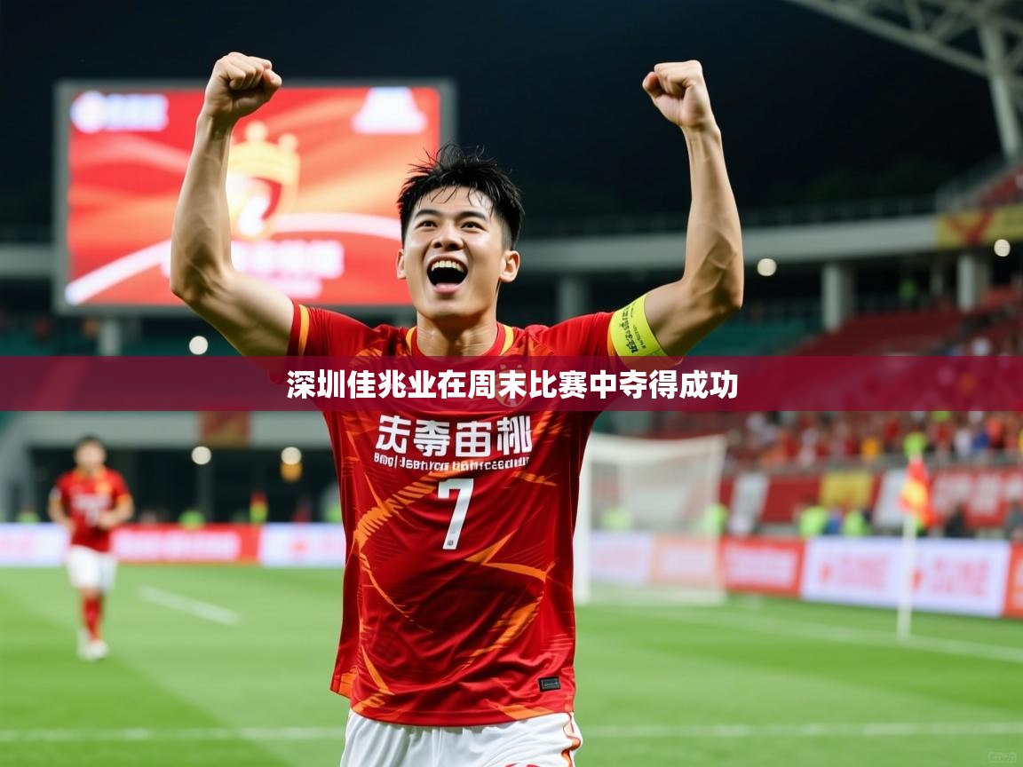 2025 意昂体育黑款深圳佳兆业在周末比赛中夺得成功  第4张