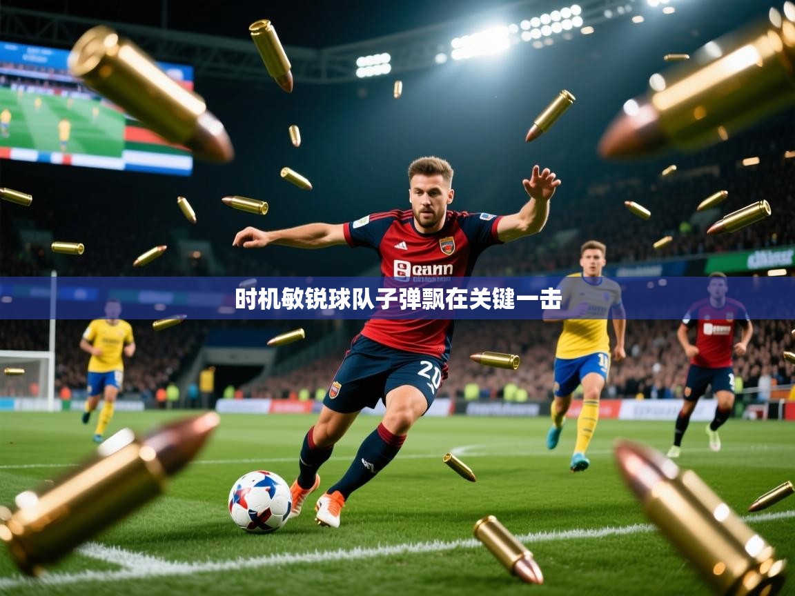 2025 意昂体育app时机敏锐球队子弹飘在关键一击  第2张