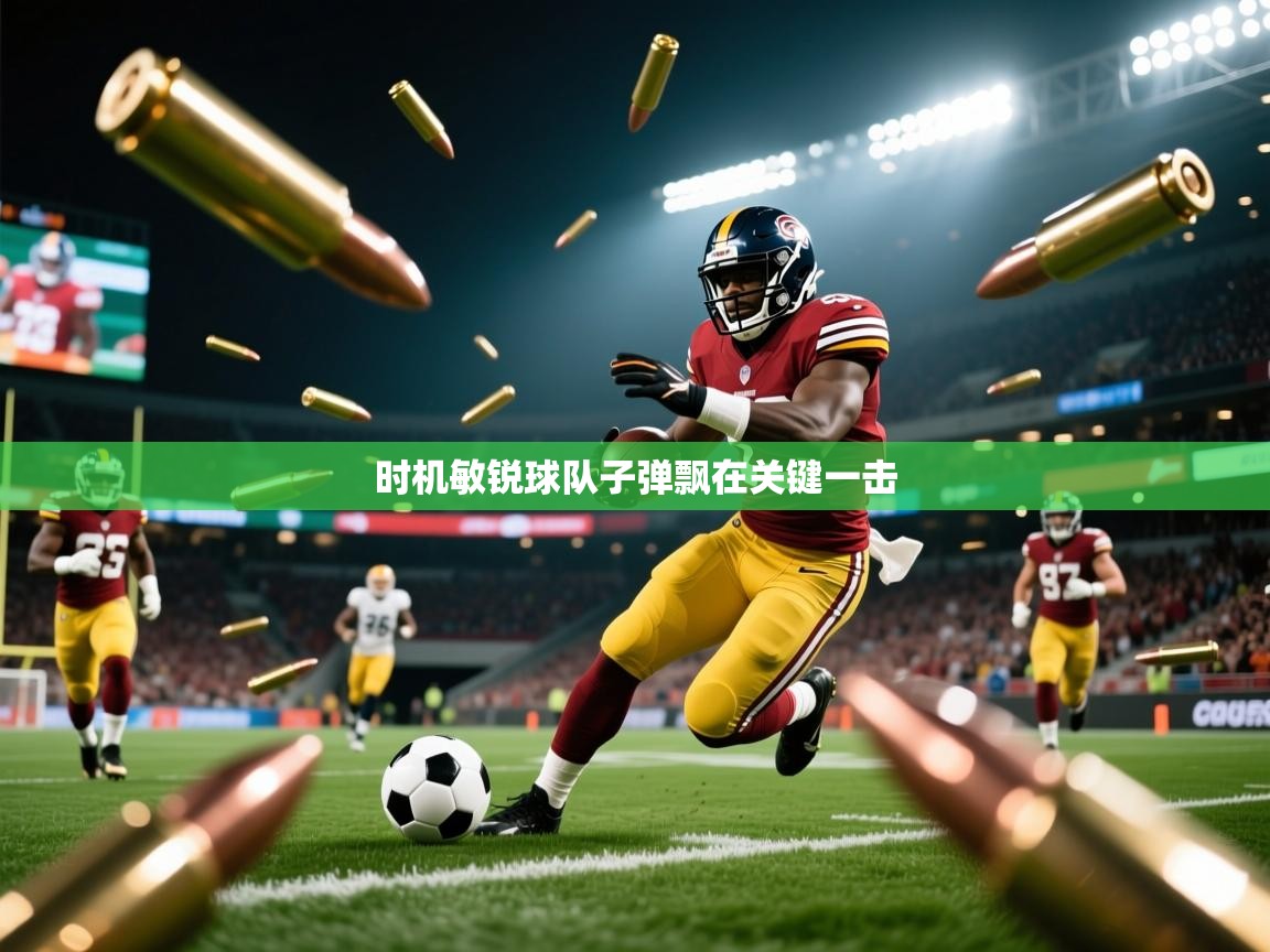 2025 意昂体育app时机敏锐球队子弹飘在关键一击  第4张