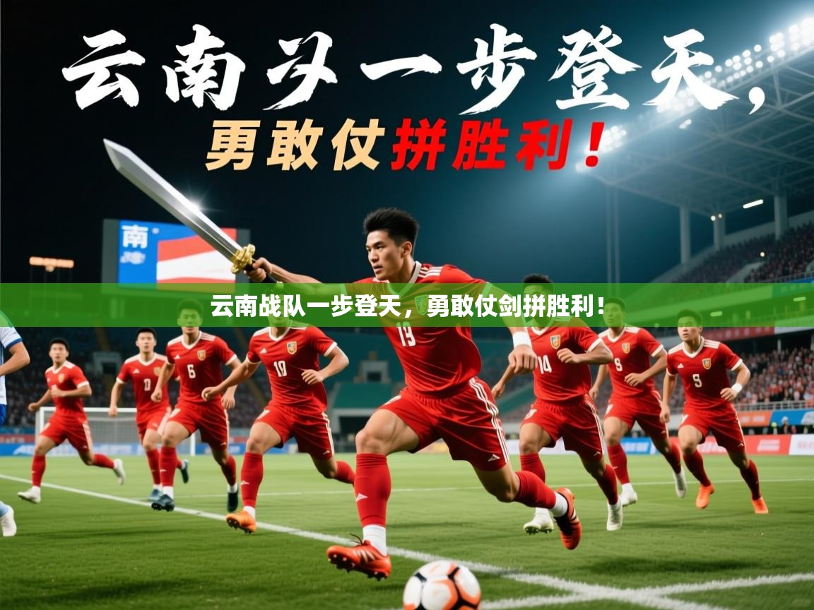 2025 意昂体育黑款云南战队一步登天，勇敢仗剑拼胜利！