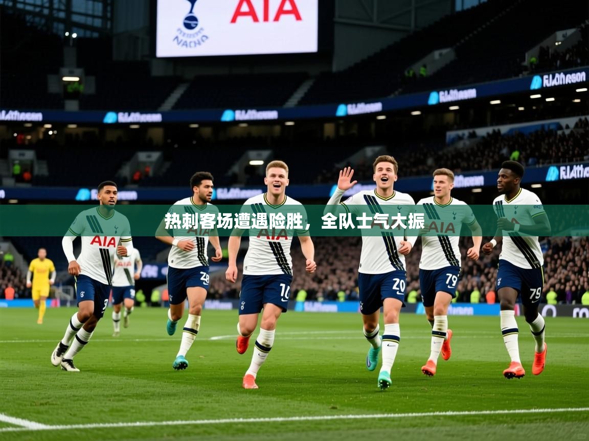 2026 意昂体育app热刺客场遭遇险胜，全队士气大振  第2张