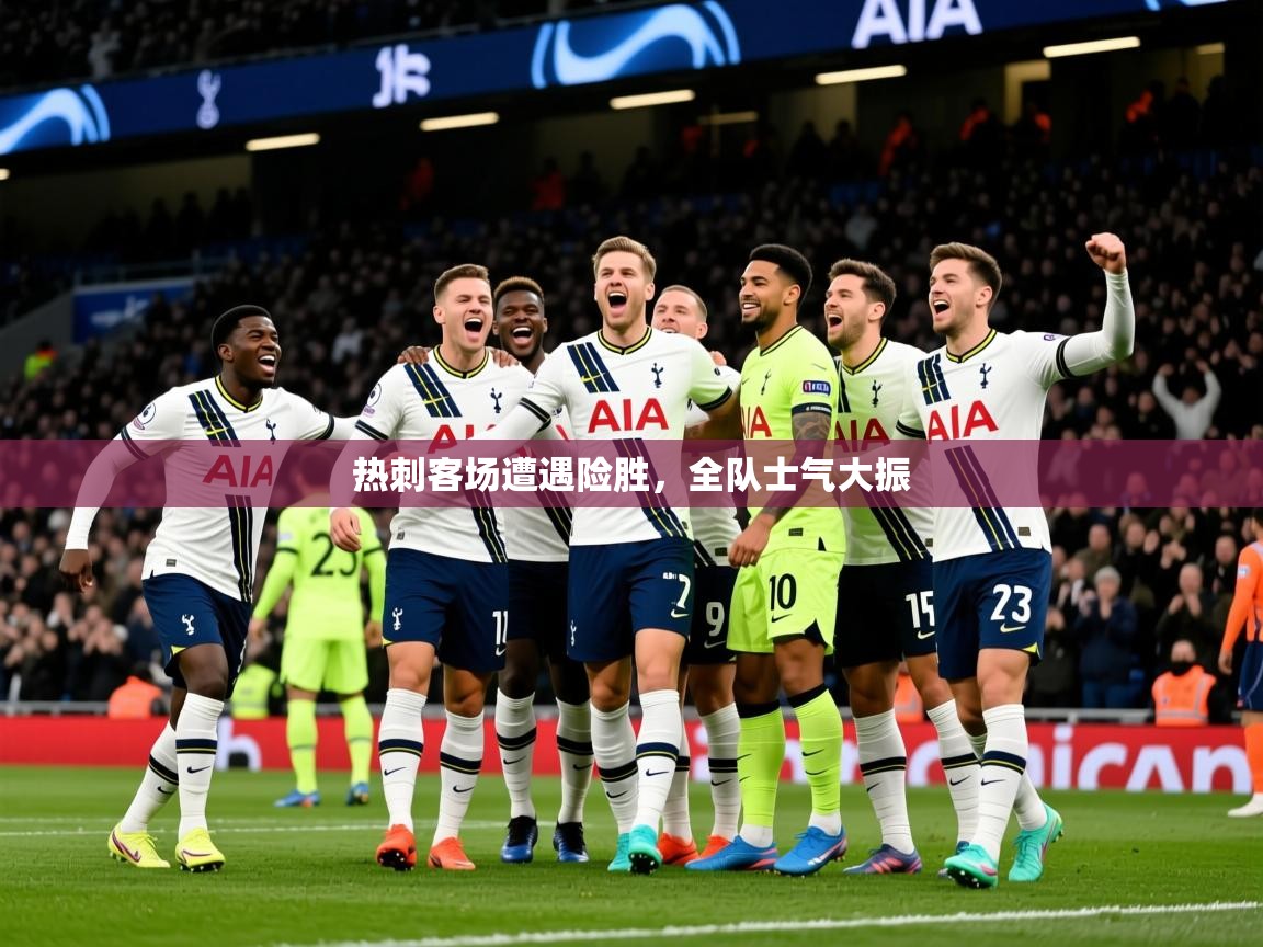 2026 意昂体育app热刺客场遭遇险胜，全队士气大振  第1张