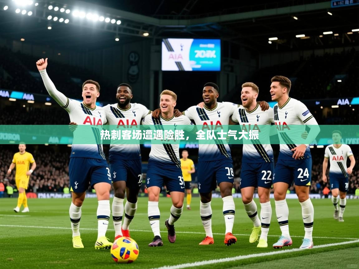 2026 意昂体育app热刺客场遭遇险胜，全队士气大振  第4张