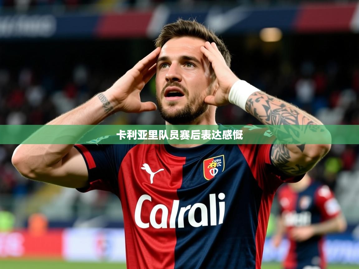 2026 意昂体育app卡利亚里队员赛后表达感慨