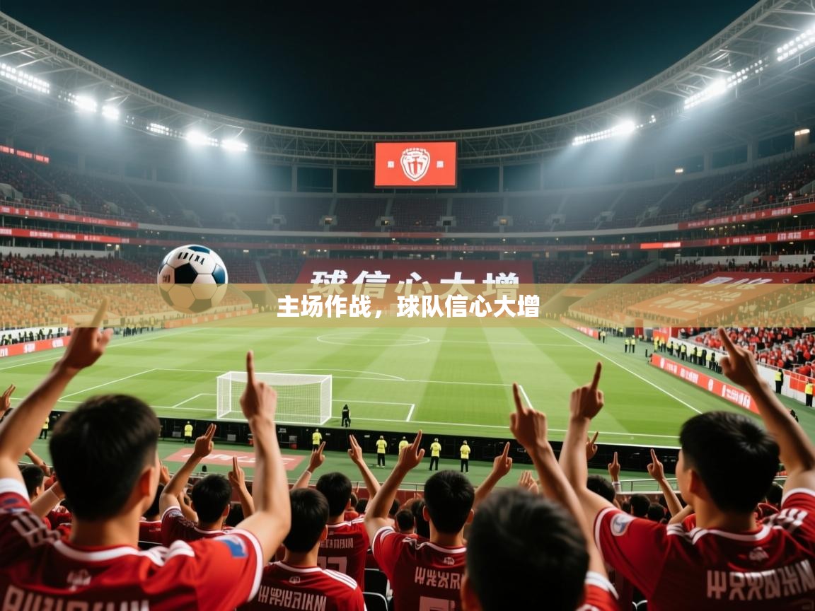 2026 意昂体育app主场作战，球队信心大增
