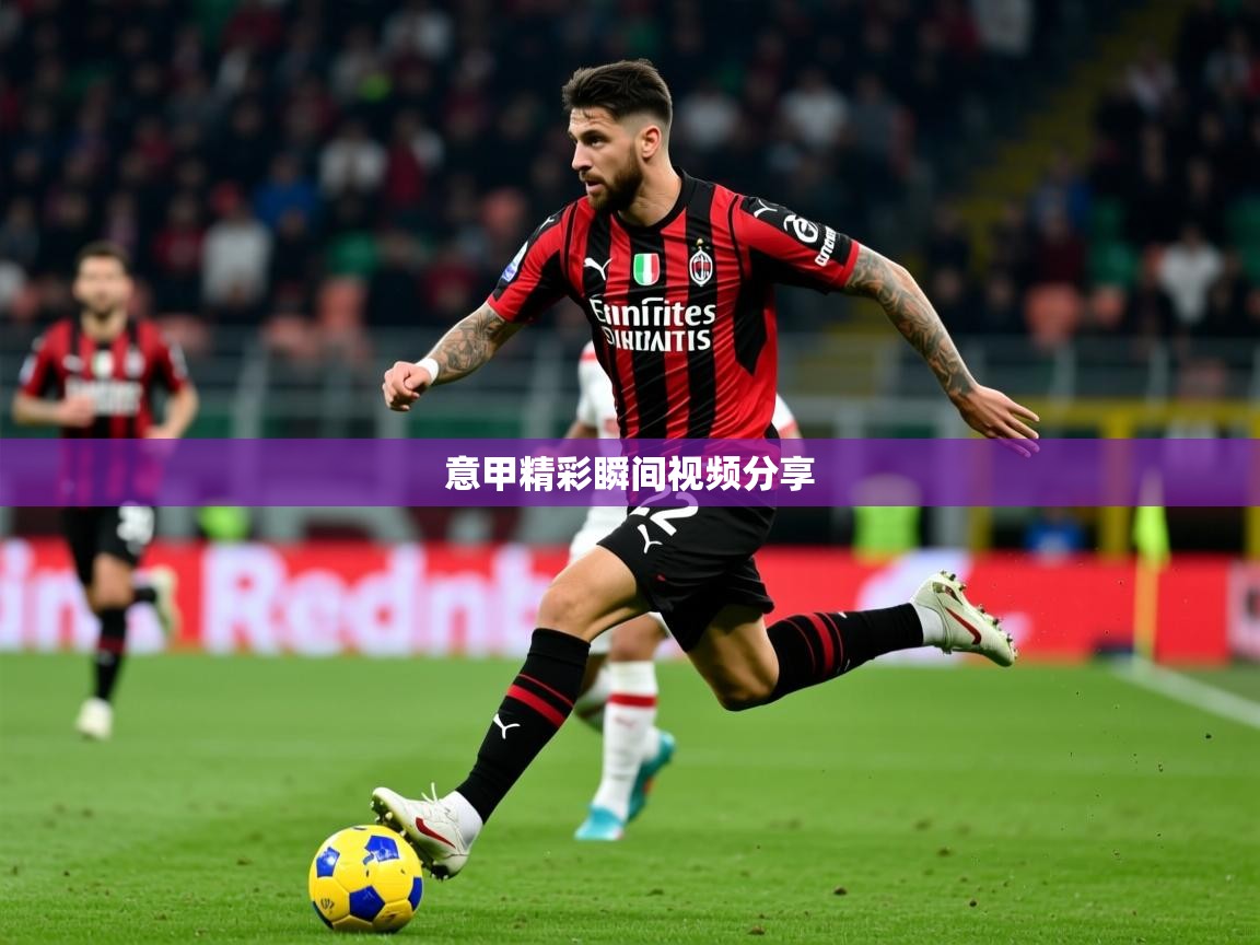 2026 意昂体育平台怎么样意甲精彩瞬间视频分享