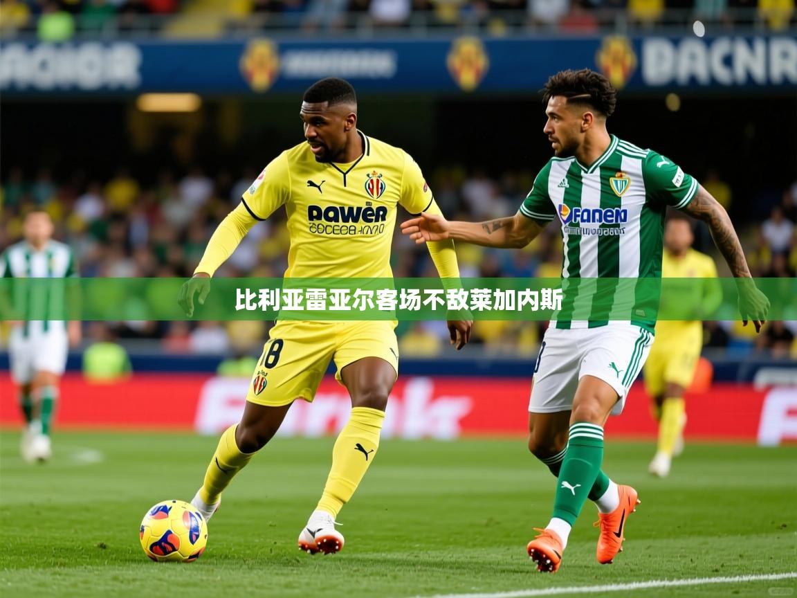 2026 意昂体育黑款比利亚雷亚尔客场不敌莱加内斯