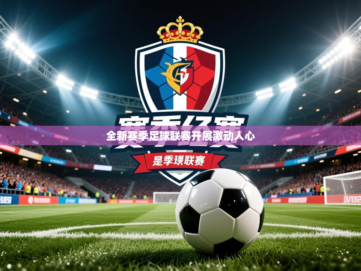 2026 意昂体育正规吗全新赛季足球联赛开展激动人心