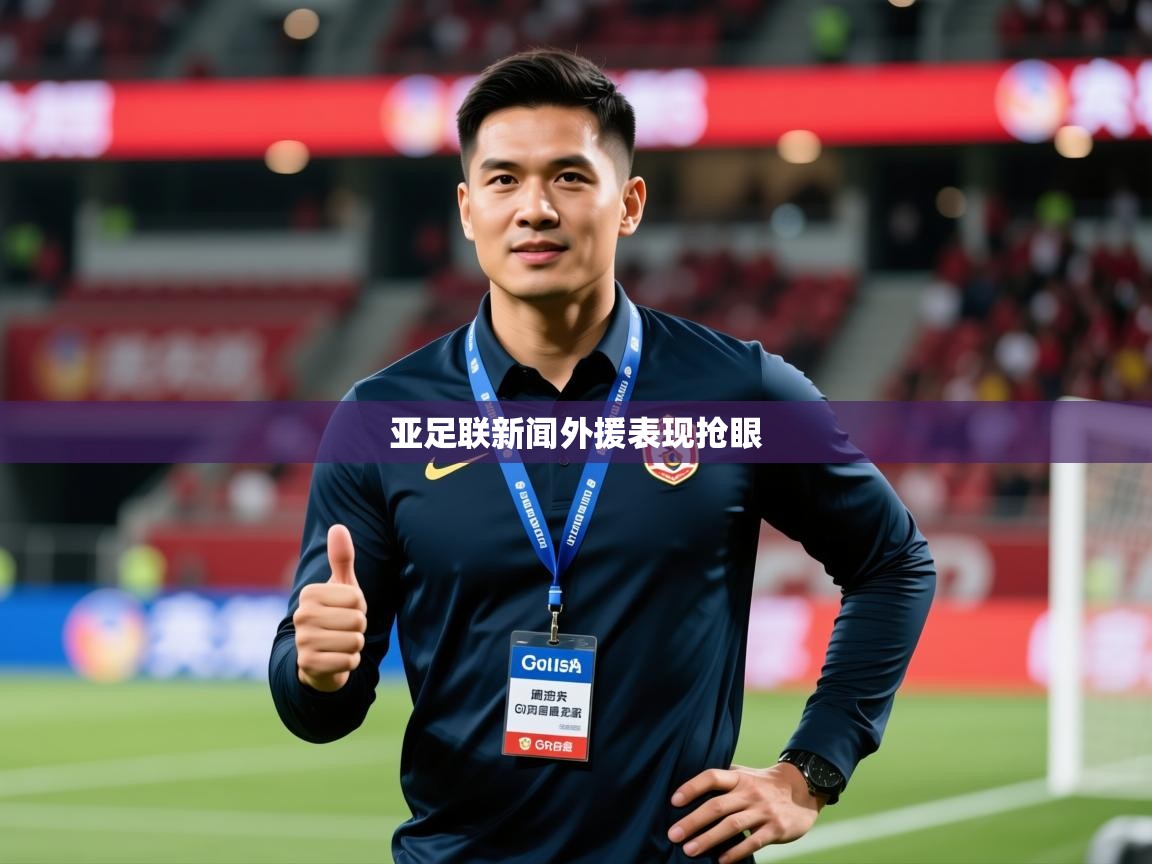 2026 意昂体育亚足联新闻外援表现抢眼
